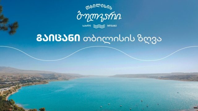 გაიცანი თბილისის ზღვა, აღმოაჩინე „თბილისის ბულვარი“