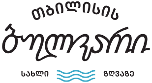 თბილისი ბულვარი